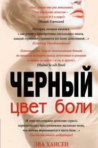 Книга Цвет боли. Черный