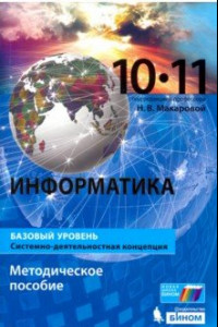 Книга Информатика. 10-11 классы. Базовый уровень. Методическое пособие