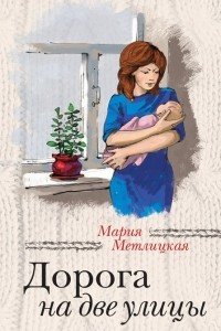 Книга Дорога на две улицы