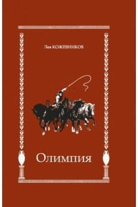 Книга Олимпия