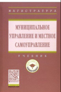 Книга Муниципальное управление и местное самоуправление. Учебник