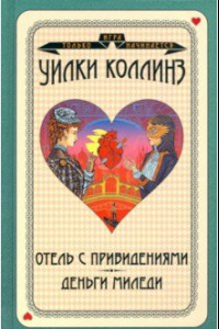 Книга Отель с привидениями. Деньги миледи