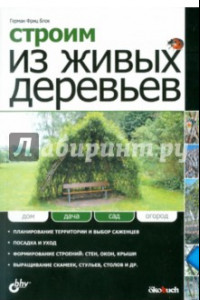 Книга Строим из живых деревьев