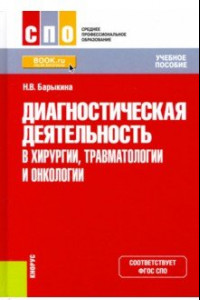 Книга Диагностическая деятельность в хирургии, травматологии и онкологии. Учебное пособие