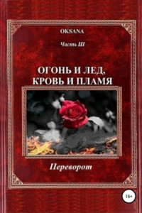 Книга Огонь и лед, кровь и пламя. Часть III. Переворот