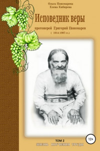 Книга Исповедник веры протоиерей Григорий Пономарев. 1914-1997 гг. Жизнь, поучения, труды. Том 2