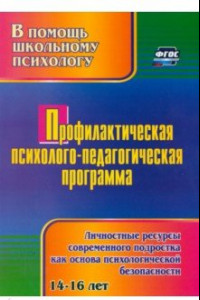 Книга Профилактическая психолого-педагогическая программа. Личностные ресурсы современного подростка