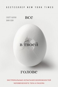 Книга Всё в твоей голове. Экстремальные испытания возможностей человеческого тела и разума