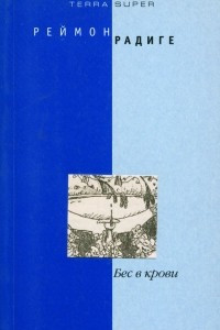 Книга Бес в крови