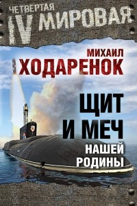 Книга Щит и Меч нашей Родины