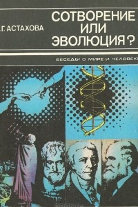 Книга Сотворение или эволюция?