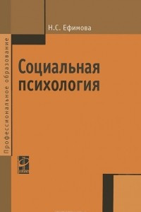 Книга Социальная психология