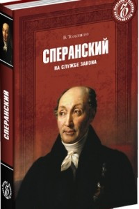 Книга Сперанский. На службе закона