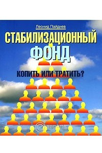 Книга Стабилизационный фонд. Копить или тратить?