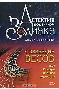 Книга Созвездие Весов, или Рыцарь падшей королевы