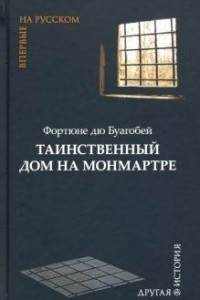 Книга Таинственный дом на Монмартре