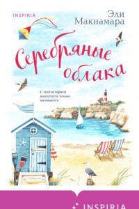 Книга Серебряные облака