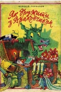 Книга Як дружити з дракончиком