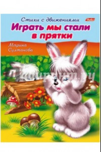 Книга Стихи с движениями. Играть мы стали в прятки