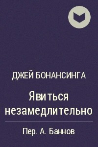 Книга Явиться незамедлительно