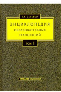 Книга Энциклопедия образовательных технологий. В 2-х томах. Том 1