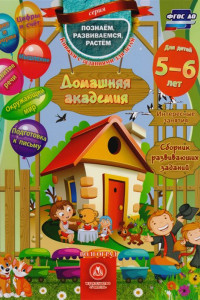 Книга Домашняя академия. Сборник развивающих заданий для детей 5-6 лет