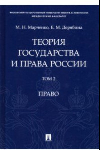 Книга Теория государства и права России. В 2-х томах. Том 2. Право. Учебное пособие