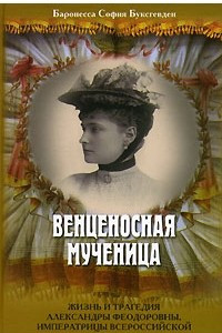 Книга Венценосная мученица. Жизнь и трагедия Александры Федоровны, императрицы Всероссийской