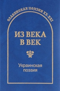 Книга Из века в век. Украинская поэзия / Iз вiку в вiк. Українська поезiя