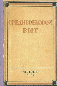 Книга Средневековый быт