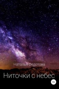 Книга Ниточки с небес