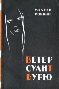 Книга Ветер сулит бурю