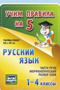 Книга Русский язык. Части речи. Морфологический разбор слов. Имя существительное. Имя прилагательное. Глагол. Местоимение. 1-4 классы: Таблица-плакат 420х29