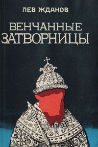 Книга Венчанные затворницы