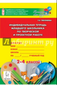 Книга Индивидуальная тетрадь младшего школьника по творческой и проектной работе. 2-4 классы