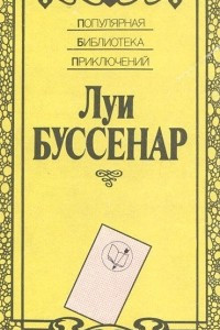 Книга Среди факиров. Сын парижанина