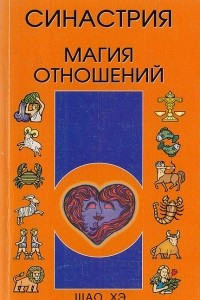 Книга Синастрия. Магия отношений