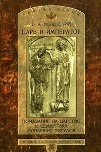 Книга Царь и император. Помазание на царство и семантика монарших титулов