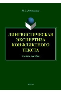 Книга Лингвистическая экспертиза конфликтного текста