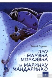 Книга Про Мар’яна Морквяна та Маринку Мандаринко