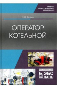 Книга Оператор котельной. Учебное пособие