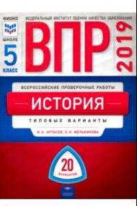 Книга ВПР. История. 5 класс. Типовые варианты. 20 вариантов