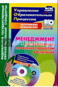 Книга Менеджмент как эффективное управление процессом воспитания. Калейдоскоп форм и способов. ФГОС (+CD)