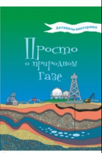 Книга Активити-викторина. Просто о природном газе