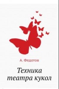 Книга Техника театра кукол