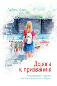 Книга Дорога к призванию. История русской студентки, которая мечтала увидеть Америку