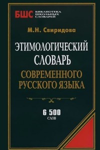 Книга Этимологический словарь современного русского языка