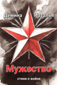 Книга Мужество