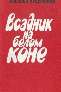 Книга Всадник на белом коне