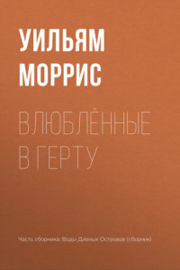 Книга Влюблённые в Герту